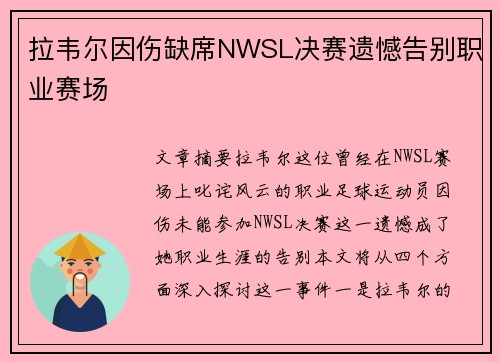 拉韦尔因伤缺席NWSL决赛遗憾告别职业赛场