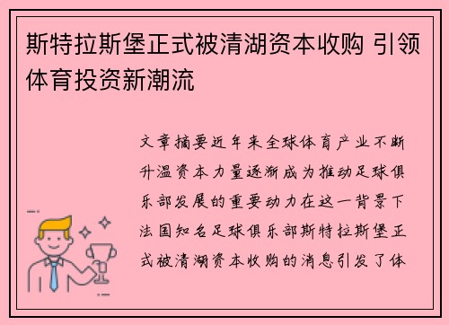 斯特拉斯堡正式被清湖资本收购 引领体育投资新潮流